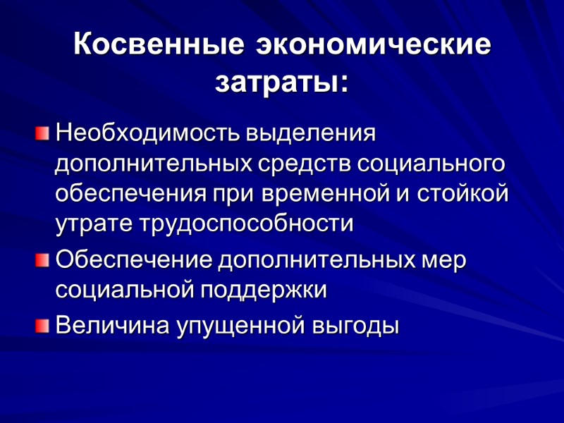 Косвенные экономические затраты: Необходимость выделения дополнительных средств социального обеспечения при временной и стойкой утрате